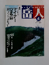 岳人　2002年4月号　No.658