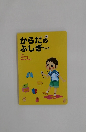 からだのふしぎブック