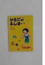 からだのふしぎブック
