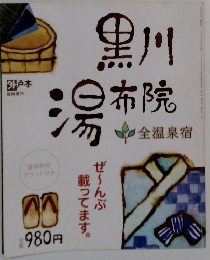 黒川湯布院