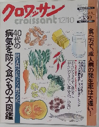 クロワッサン　12/10号　40代の病気を防ぐ食べもの大図鑑