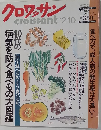 クロワッサン　12/10号　40代の病気を防ぐ食べもの大図鑑