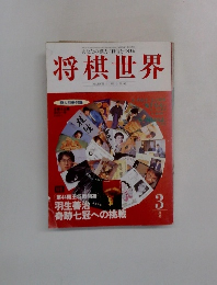 将棋世界 1995年3月号