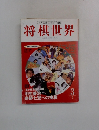 将棋世界 1995年3月号