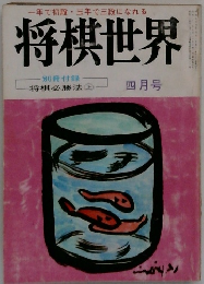 将棋世界　4月号　将棋必勝法 上