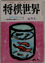 将棋世界　4月号　将棋必勝法 上