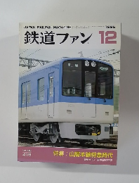 鉄道ファン 1995年12月号　Vol.35