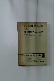 増補決定版 現代日本文学全集 57