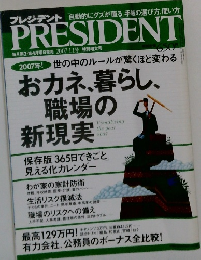 PRESIDENT　2007年1/1号