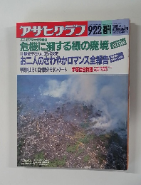 アサヒグラフ 　1989年9/22号