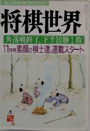 将棋世界  「角落戦終了、下手10勝1敗　11月号 素顔の棋士達、連載スタート