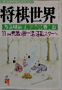 将棋世界  「角落戦終了、下手10勝1敗　11月号 素顔の棋士達、連載スタート