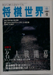 将棋世界　1993年6月号