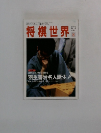 将棋世界　1994年8月号