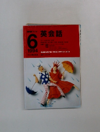 NHKラジオ英会話　1994年6月号