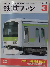 鉄道ファン　2002年3月号