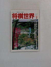 将棋世界　1991年9月号