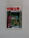 将棋世界　1991年9月号
