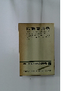 増補決定版 現代日本文學全集 58 佐藤春夫集 