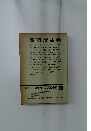 増補決定版 現代日本文学全集48