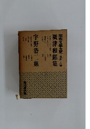 昭和文學全集 48 廣津和郎集 / 宇野浩二集