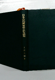 日本古代國家成立史の研究