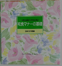一流のお店だってこわくない和食マナーの基礎　食卓の教科書 11