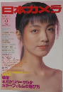 日本カメラ 1988年2月