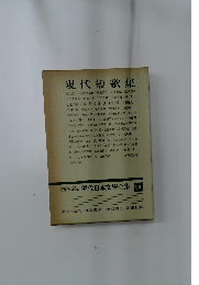 増補決定版 現代日本文学全集 90