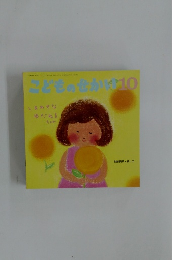 こどものせかい 10 