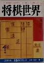 将棋世界