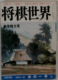 将棋世界　新年特大号　次の一手　上