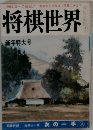 将棋世界　新年特大号　次の一手　上