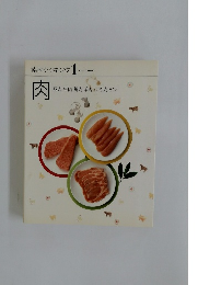 素材クッキング 1　肉