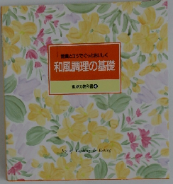 常識とコツでぐっとおいしく 和風調理の基礎　食卓の教科書 4