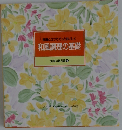 常識とコツでぐっとおいしく 和風調理の基礎　食卓の教科書 4