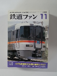 鉄道ファン　1985年11月号