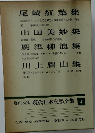  現代日本文學全集 4