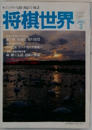 将棋世界　1992年3月号