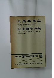 現代日本文學全集 56　長興善郎集　/　野上彌生子集