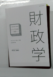 財政学