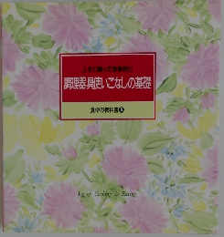 調理器具使いこなしの基礎 食卓の教科書6
