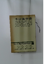 増補決定版 現代日本文學全集 7　幸田露伴集