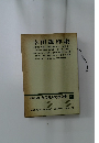 増補決定版 現代日本文學全集 7　幸田露伴集