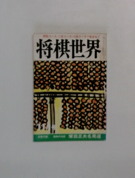 将棋世界　11月号