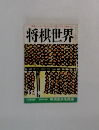 将棋世界　11月号