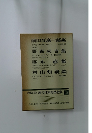 現代日本文學全集54