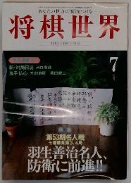 将棋世界　1995年7月