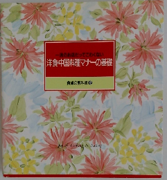 洋食・中国料理マナーの基礎　食卓の教科書 12