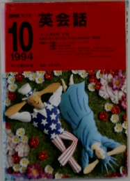 NHKラジオ　英会話　1994年10月号